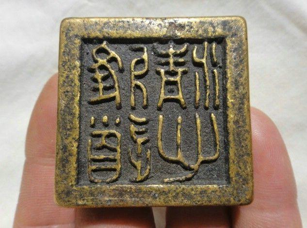 老雅道清心铜印章