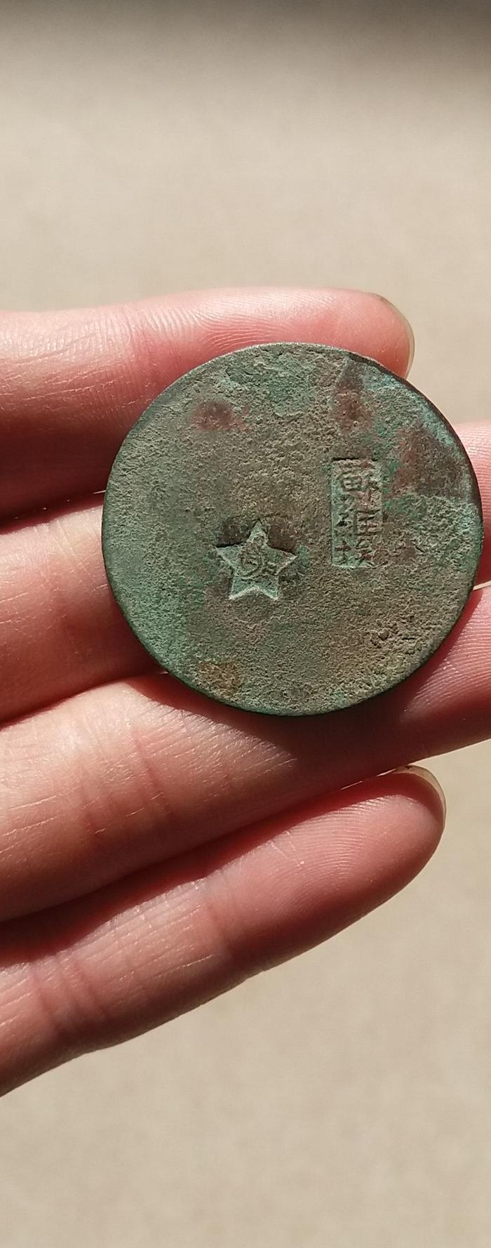 大清铜币 苏维埃 戳记