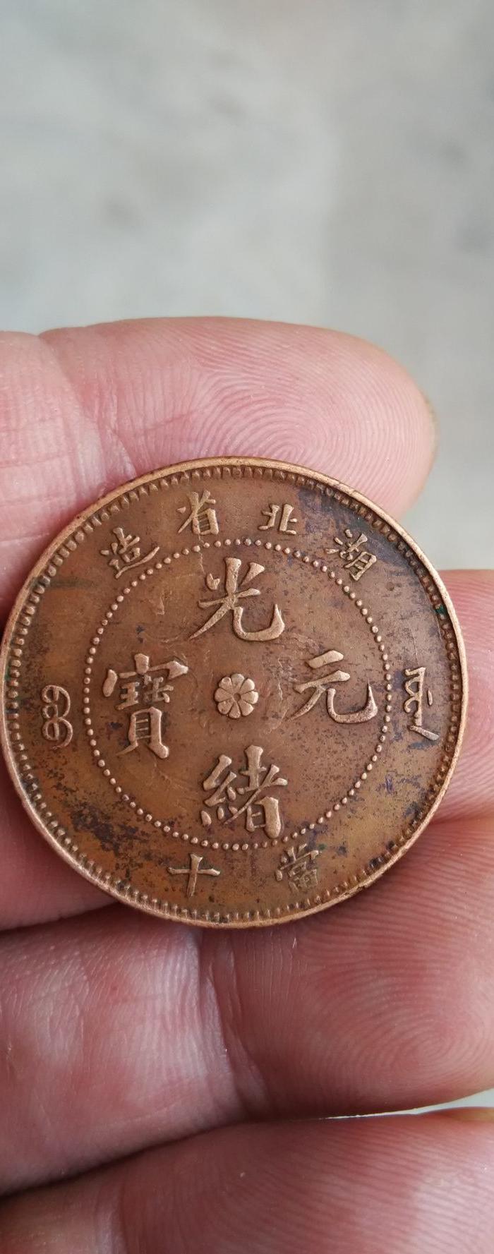 美品特大龙光绪元宝湖北当十