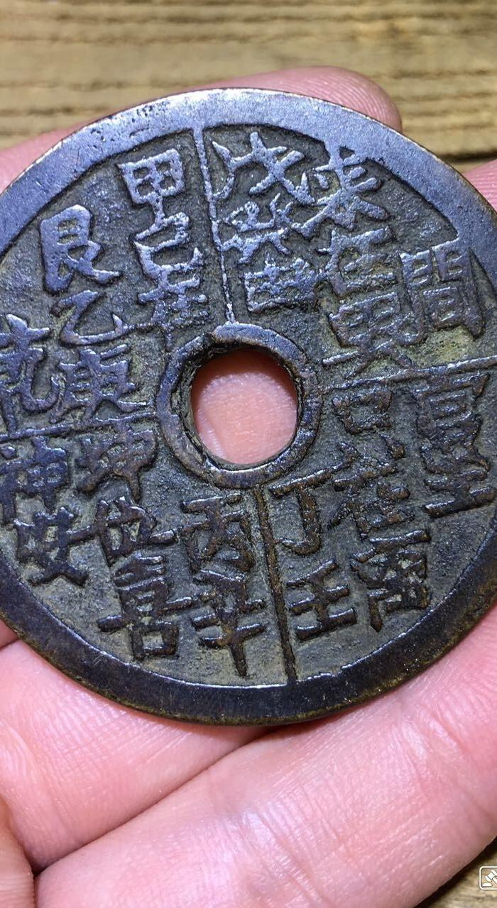 清代稀有版本花钱一枚