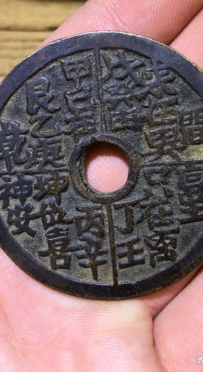 清代稀有版本花钱一枚
