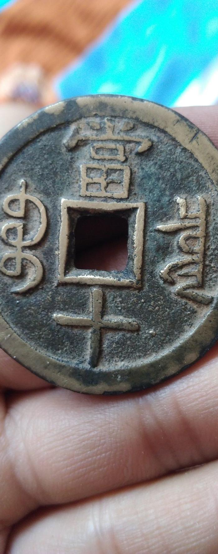 绝美咸丰重宝泉局出头宝当十特大样