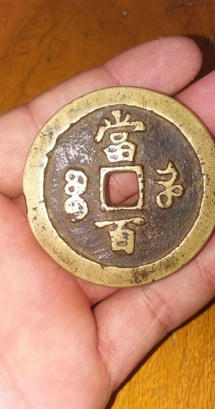咸丰元宝当百大钱美品