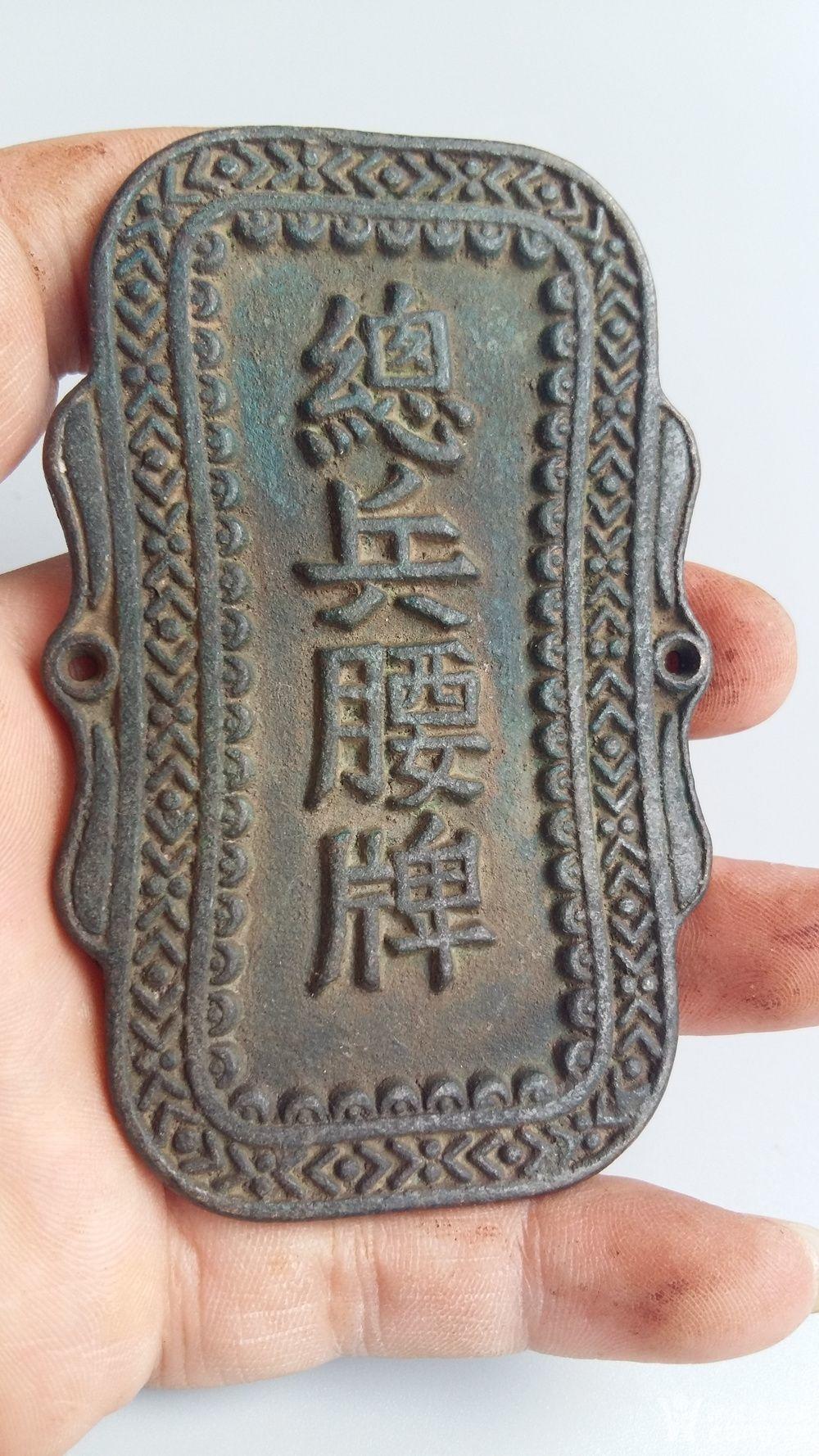 农村收到的清代的总兵腰牌一块