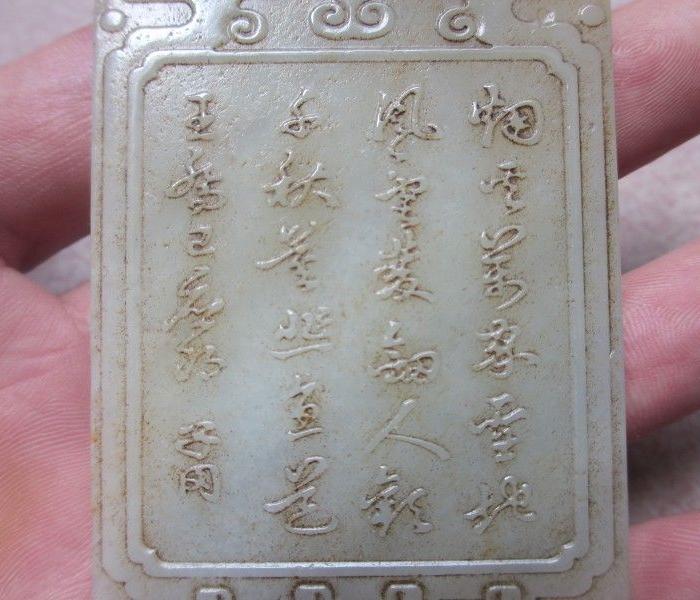 子冈款诗文老玉牌