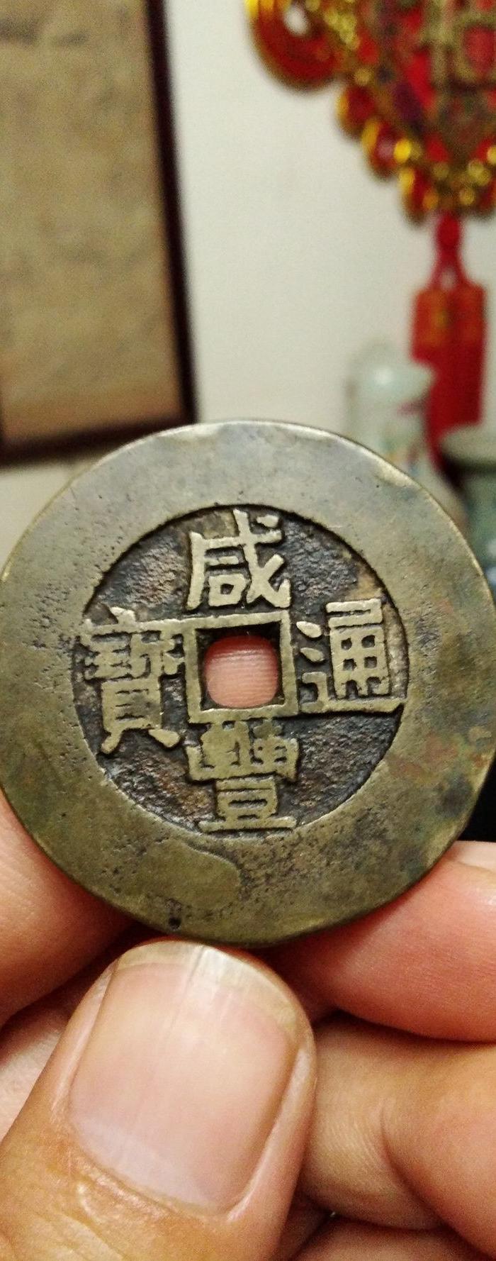 咸丰通宝