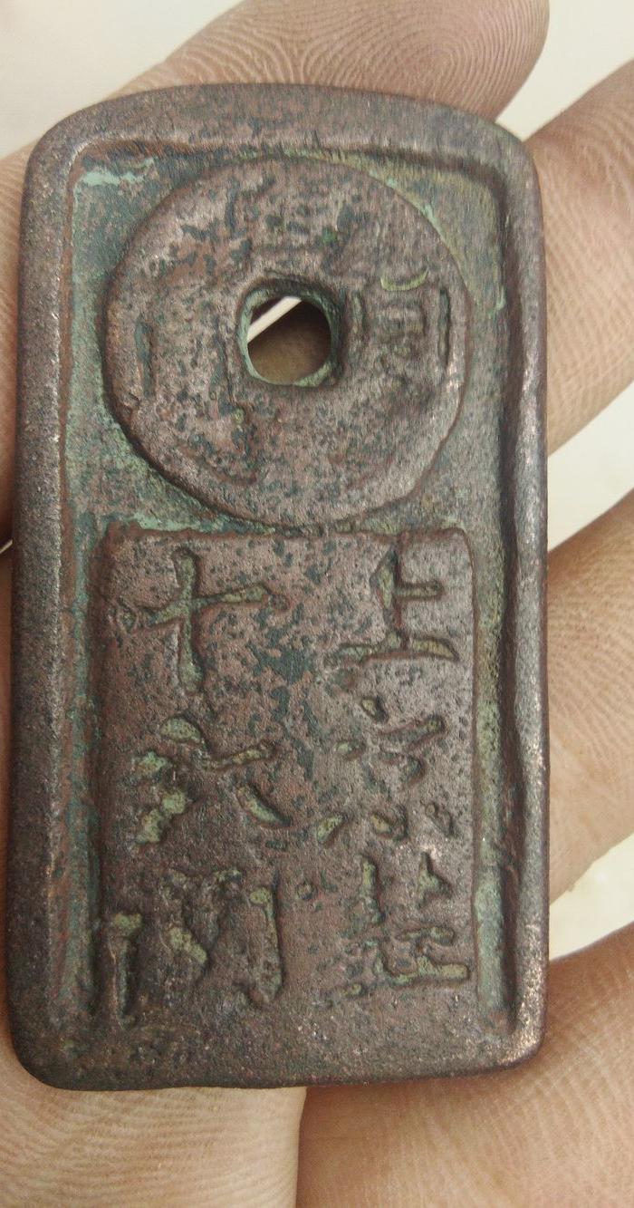 * 盐牌 上京盐十六两