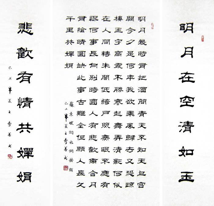 王寿善 183 四尺中堂精品隶书