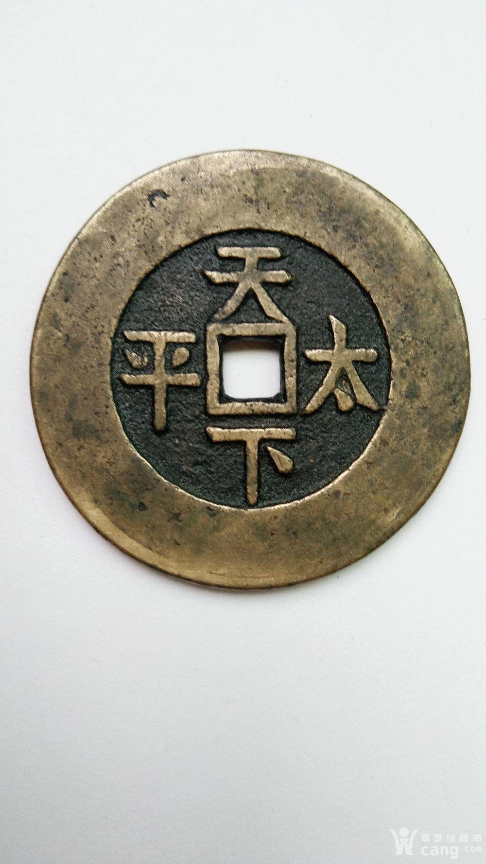 清 咸丰通宝背天下太平
