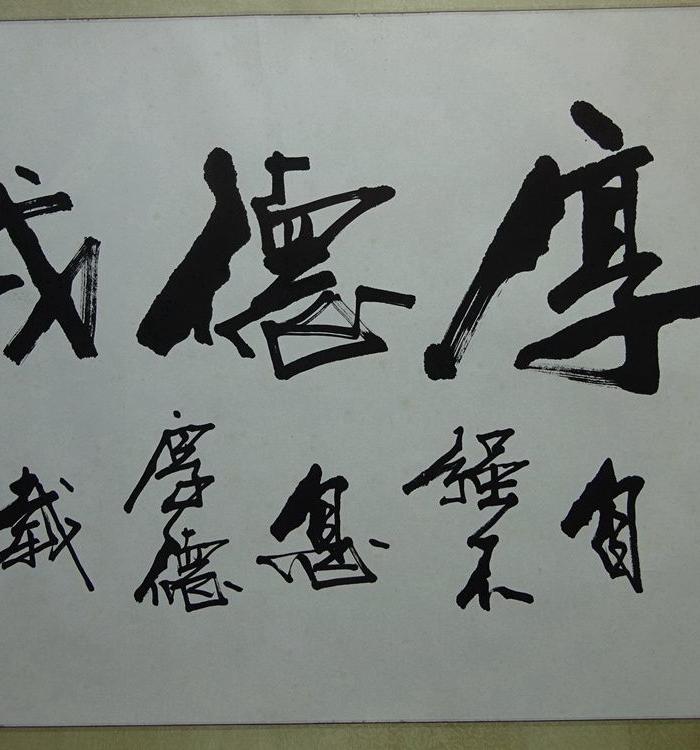 名家书画作品 张弓 厚德载物 保真