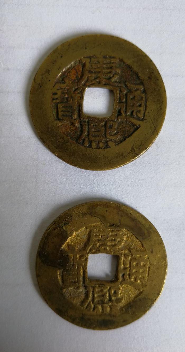 康熙通宝 泉手源2枚