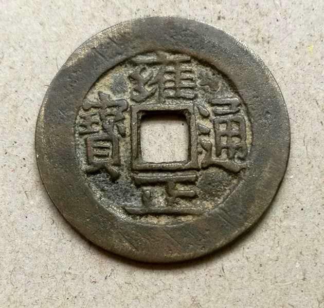 雍正通宝宝武局