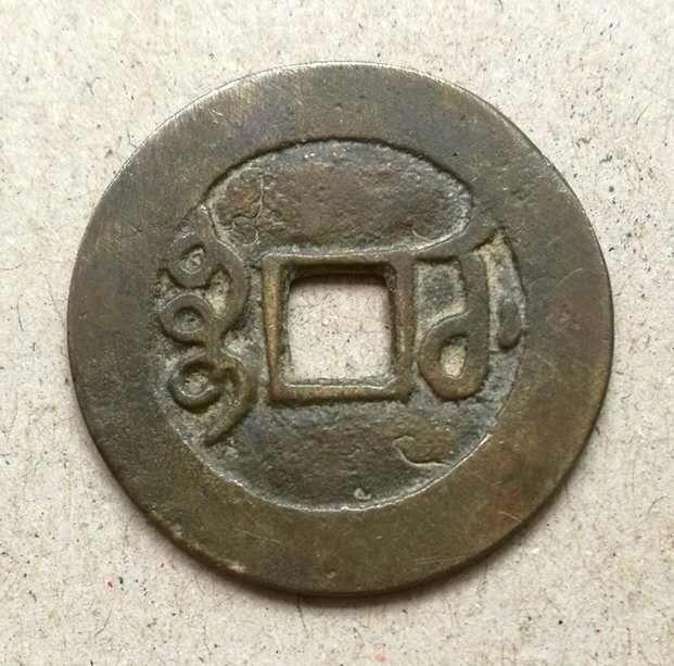 雍正通宝宝武局