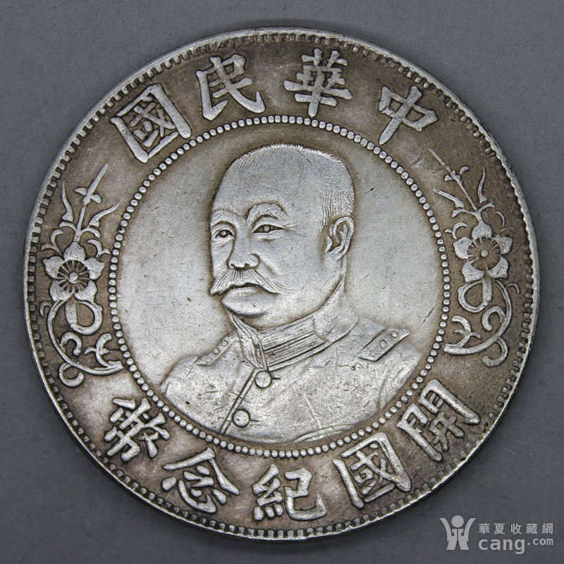 老银元 中华民国黎元洪头像_地摊交易_华夏收藏网