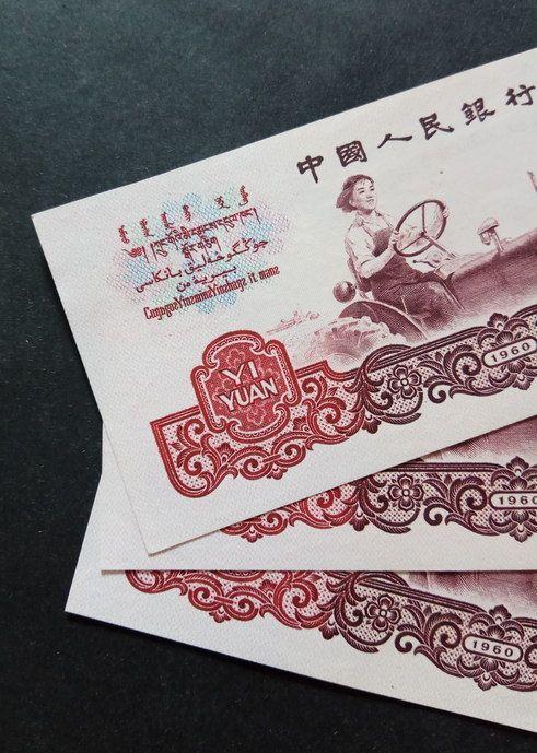 三版女拖拉机三连图片_来自藏友恩州收藏_钱币_地摊交易_华夏收藏网