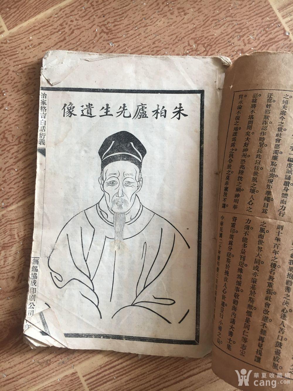 民国白纸精印《朱柏庐先生家训白话衍义》