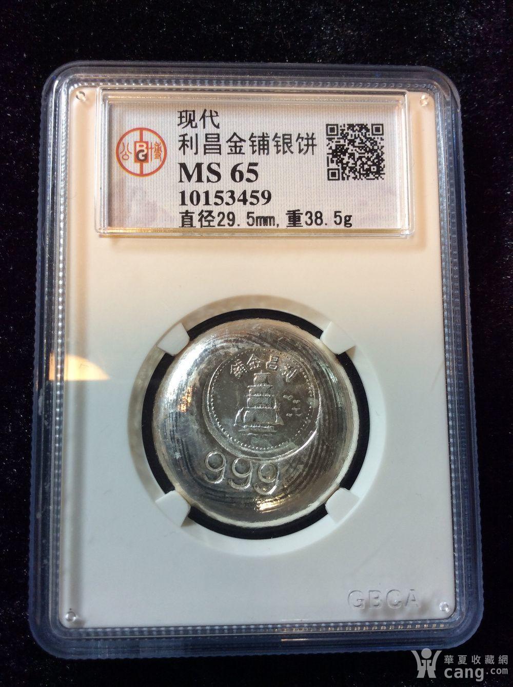 公博ms65分 利昌金铺银饼