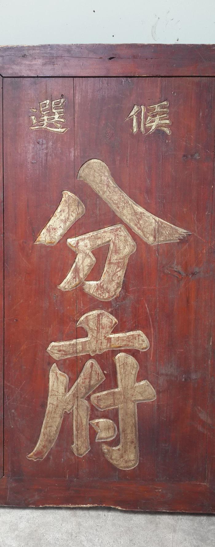 友情转一块非常少见的衙门匾