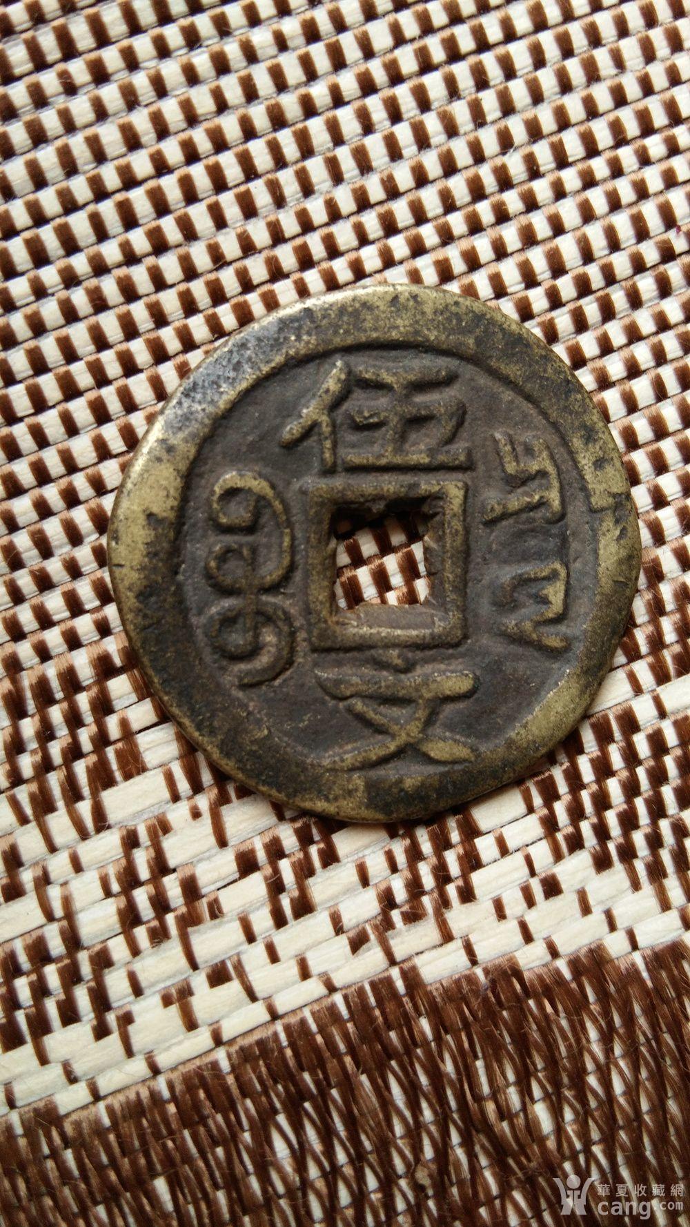 咸丰重宝背伍文