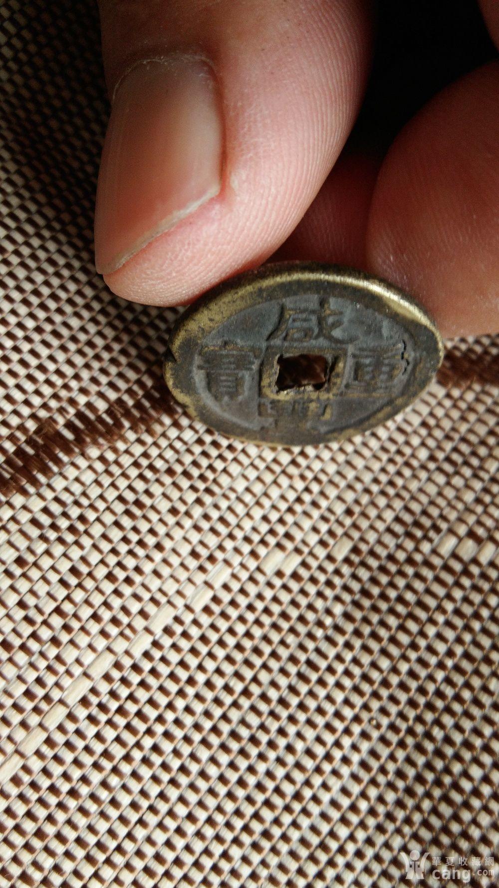 咸丰重宝背伍文