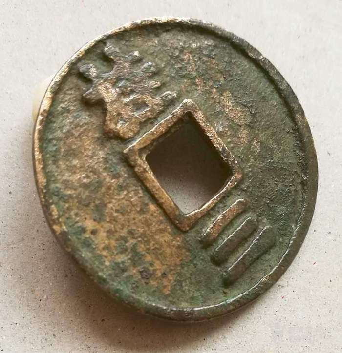 大中通宝背桂三