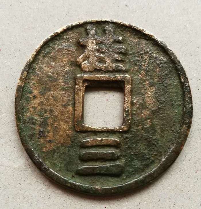 大中通宝背桂三