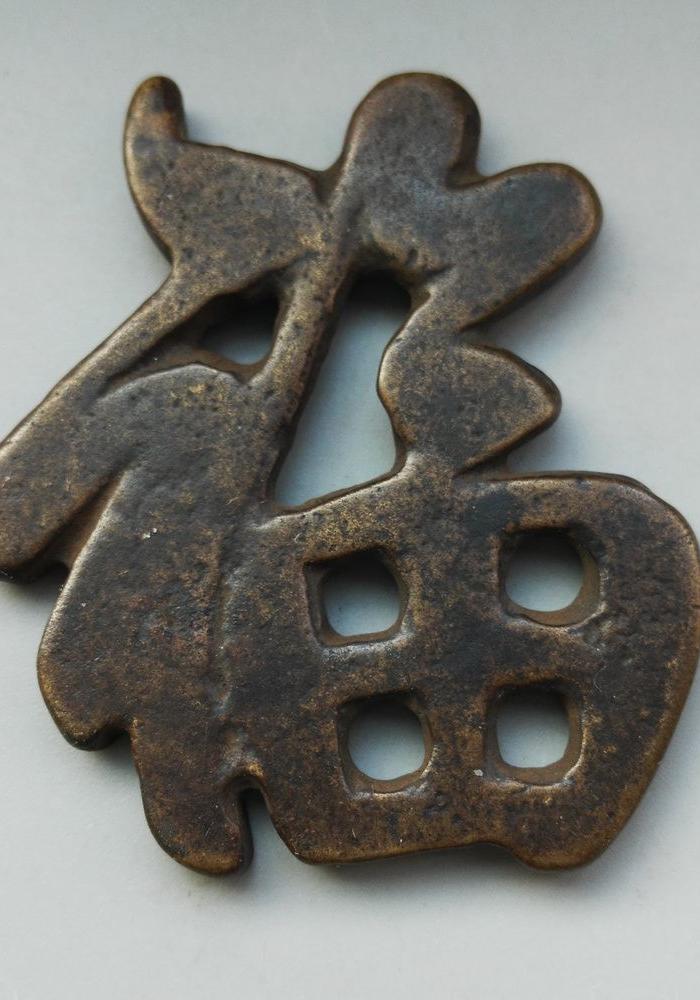 一对非常漂亮的铜 福字