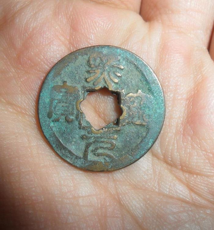 篆书熙宁元宝花穿