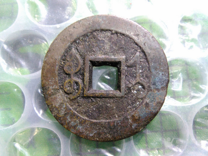 宝济 局 雍正通宝一枚