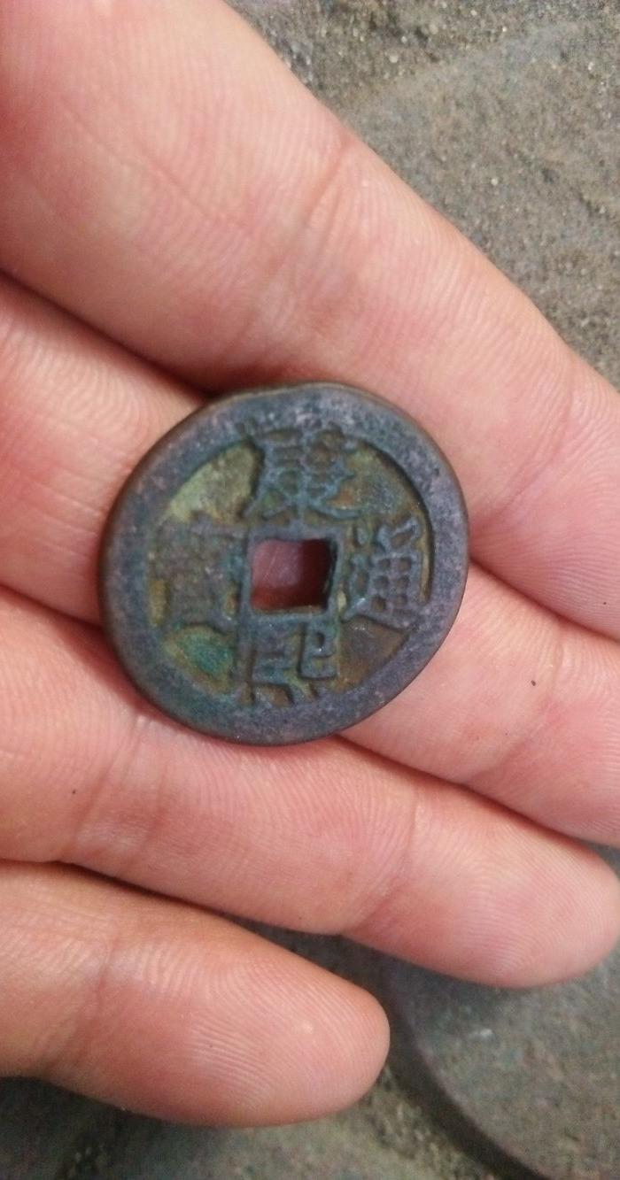 康熙通宝背大清
