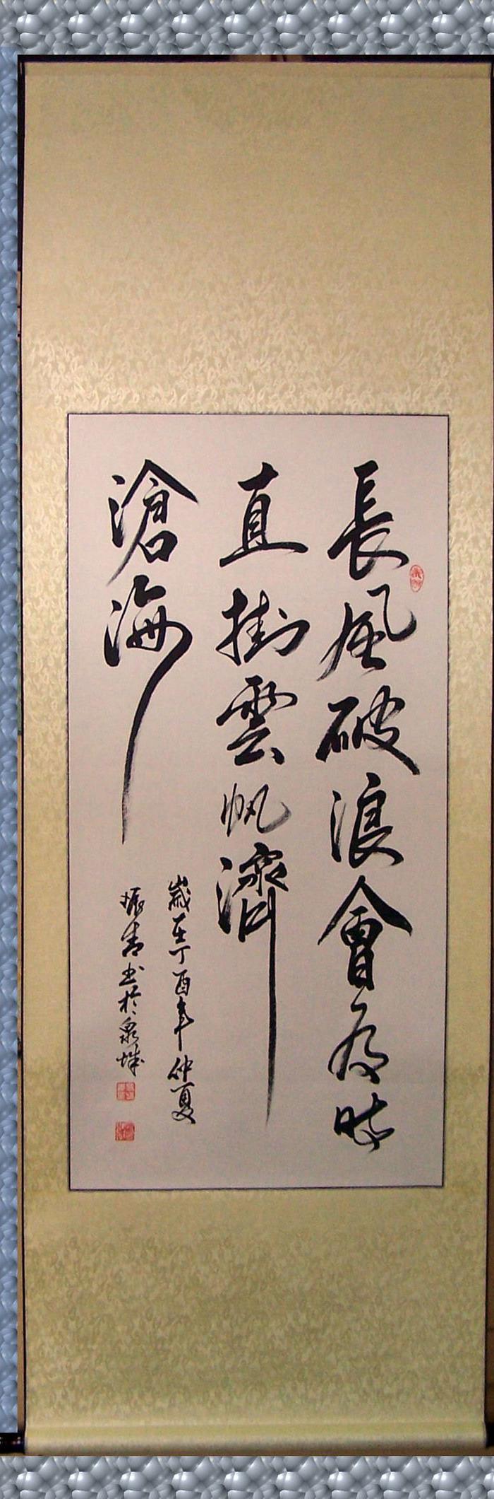 三尺保真励志书法作品《长风破浪会有时直挂云帆济沧海》