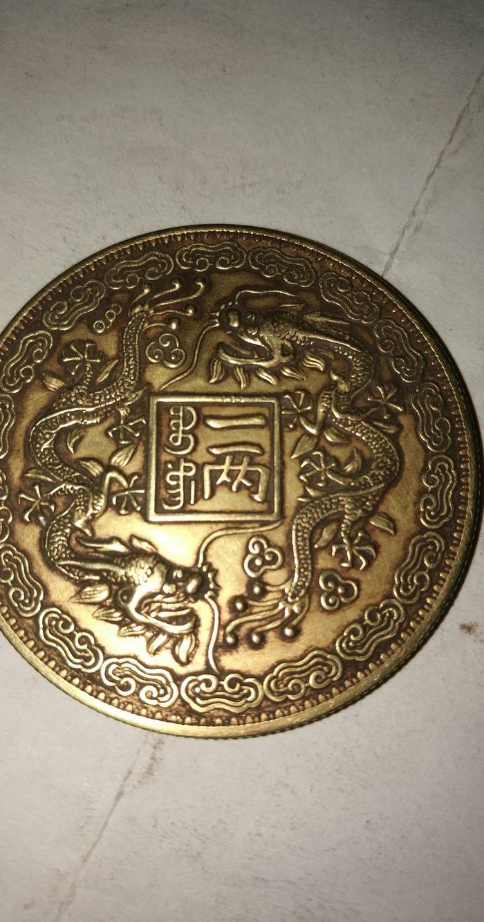 纯金光绪元宝背双龙