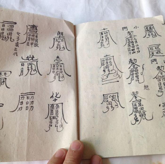 线装本.《五公末劫经》多页符咒图 五公菩萨末劫经