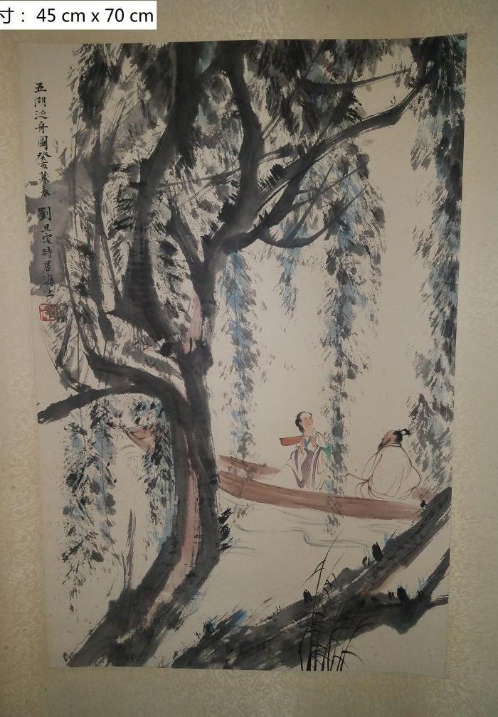 刘旦宅 五湖泛舟图