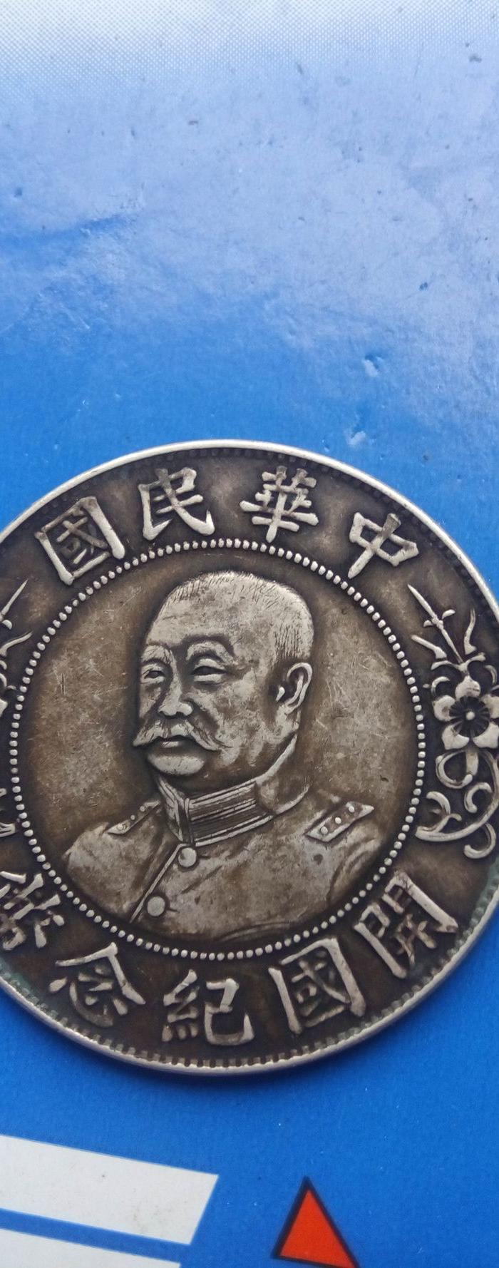 假银币_假银币价格_假银币图片_来自藏友liupan_钱币_地摊交易_华夏