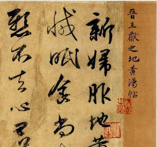 王献之 新妇地黄汤帖