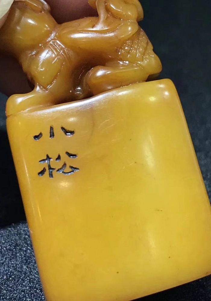 清代名家 小松 款田黄兽钮印章