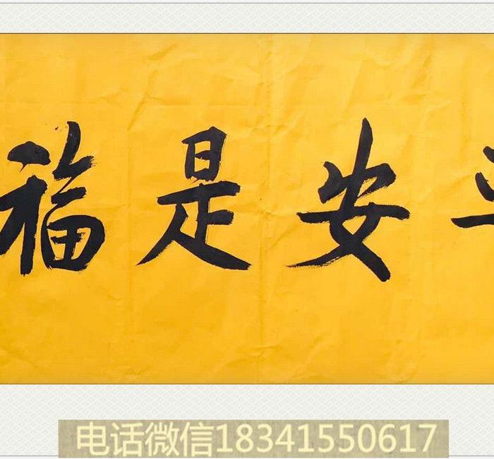 寂祥长老墨宝 179.28