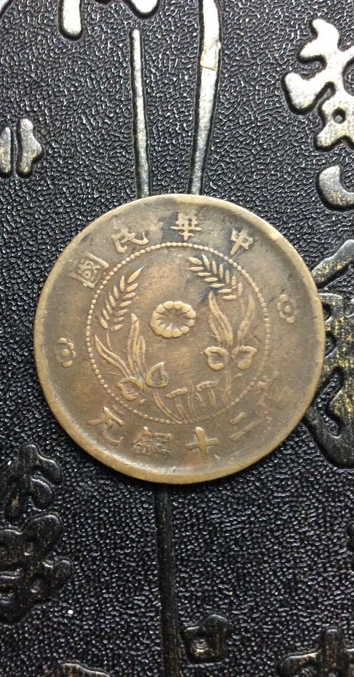 中华民国当二十铜元背双旗
