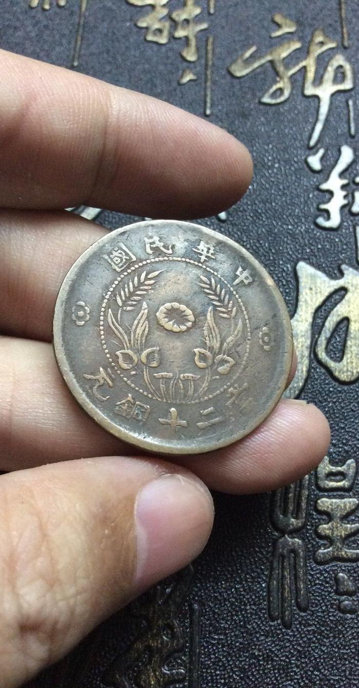 中华民国当二十铜元背双旗