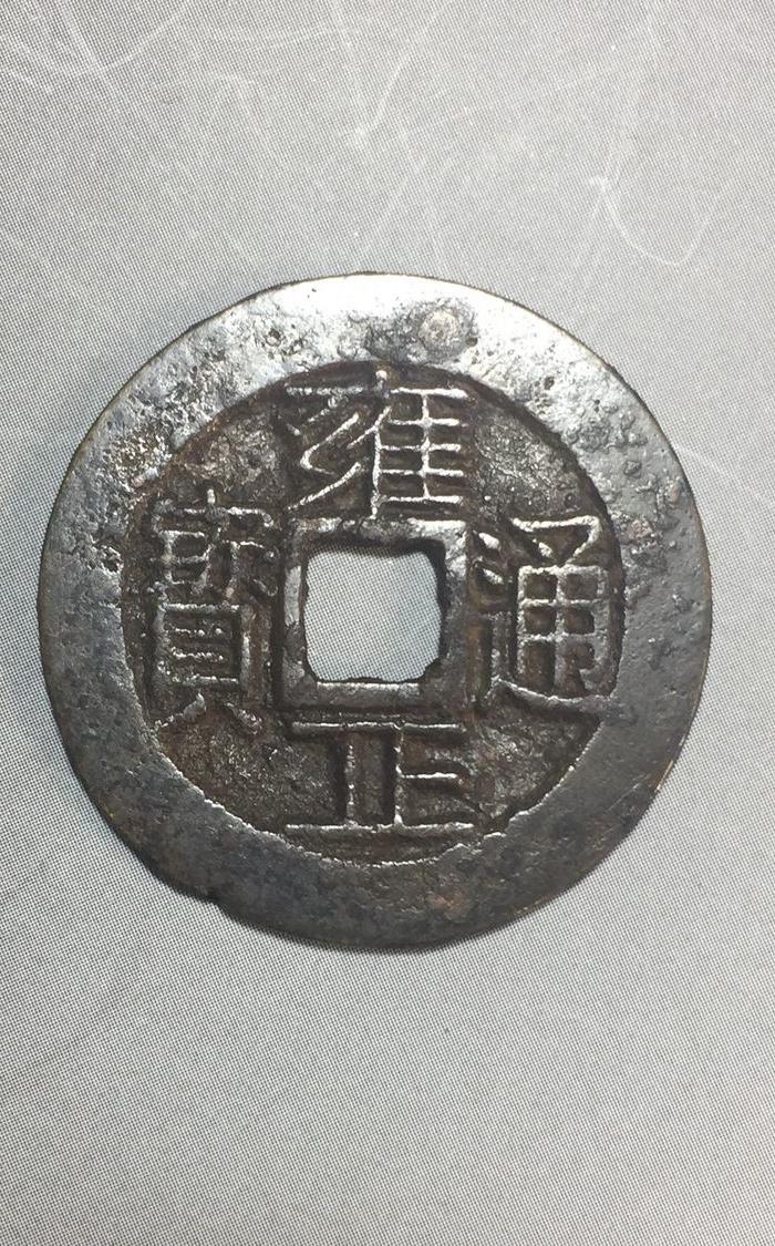 雍正通宝宝云局大样