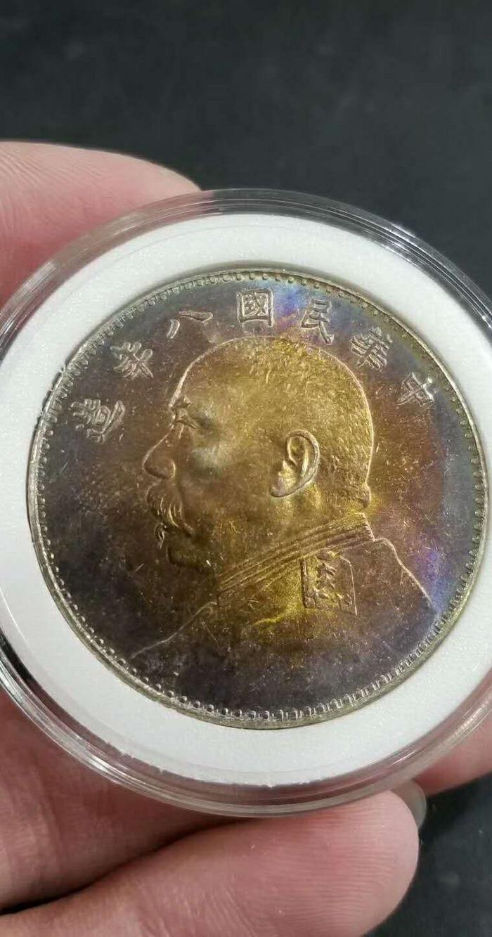 原光五彩保真民国八年老银圆