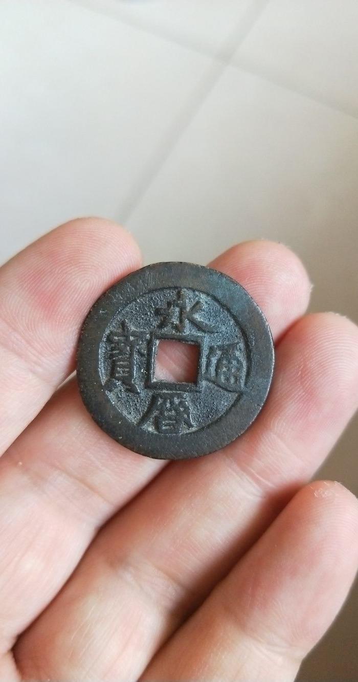 永历通宝 行书版