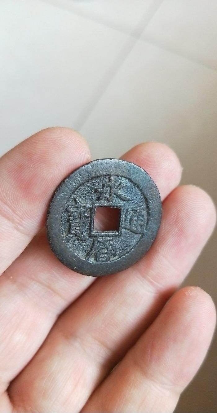 永历通宝 行书版