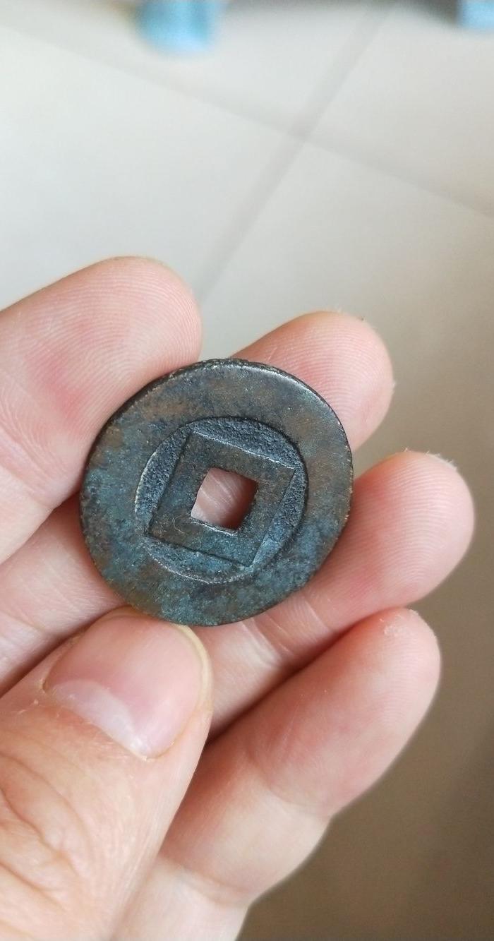 永历通宝 行书版