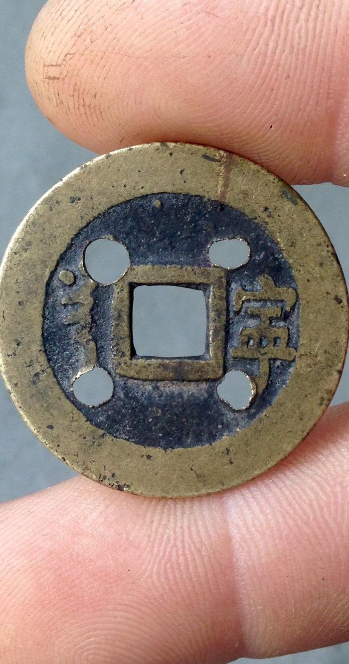 顺治通宝四眼钱