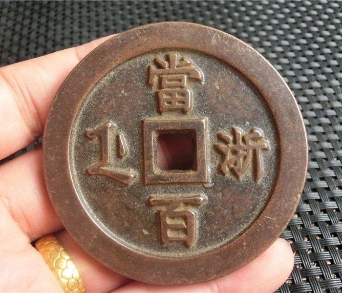 咸丰重宝当百,价值2百万咸丰重宝图,咸丰元宝当百珍稀品图_文秘苑图库