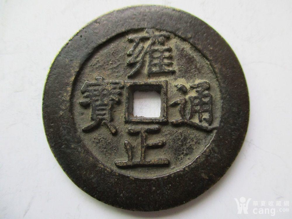 雍正通宝天下太平