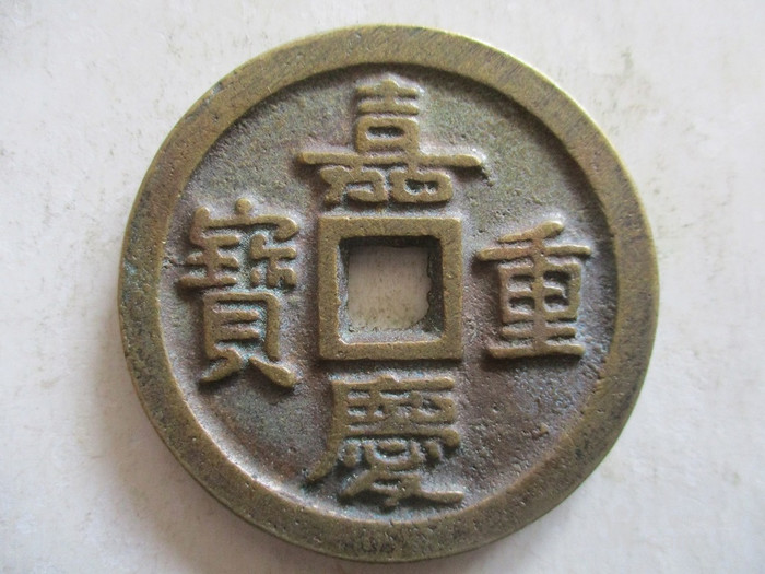 嘉庆重宝当千花钱