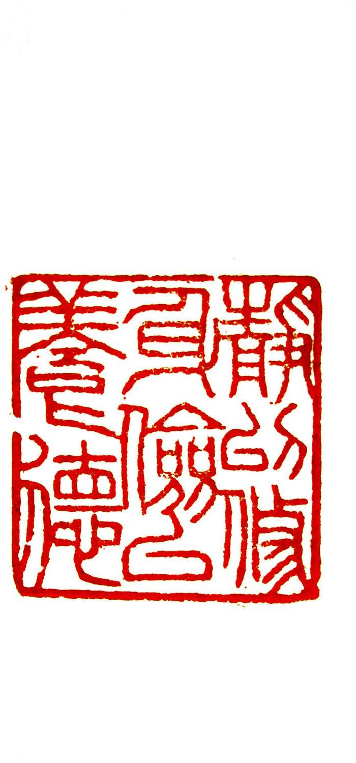 精品寿山俏色瑞兽大印章印文:静以修身,俭以养德.